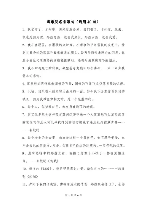 郭敬明名言短句(通用40句)