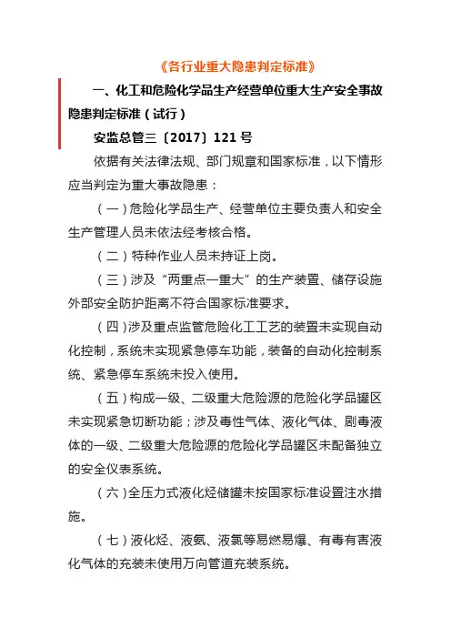  各行业重大隐患判定标准