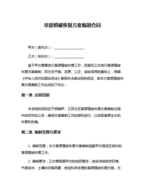 草原植被恢复方案编制合同