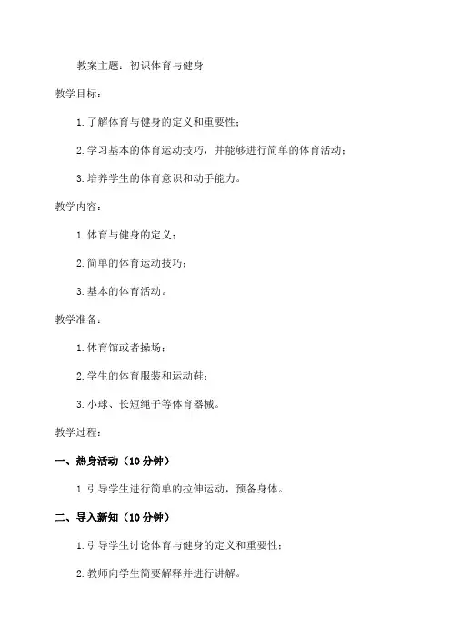 一年级第一学期体育与健身教案