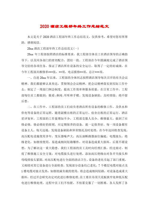 2020酒店工程部年终工作总结范文
