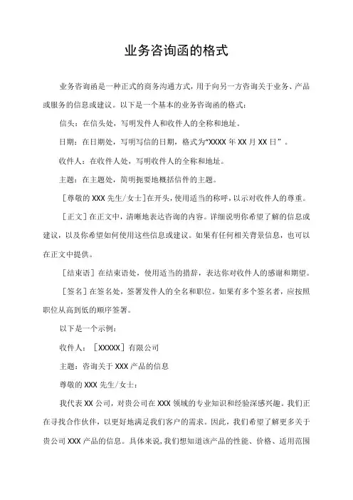 业务咨询函的格式