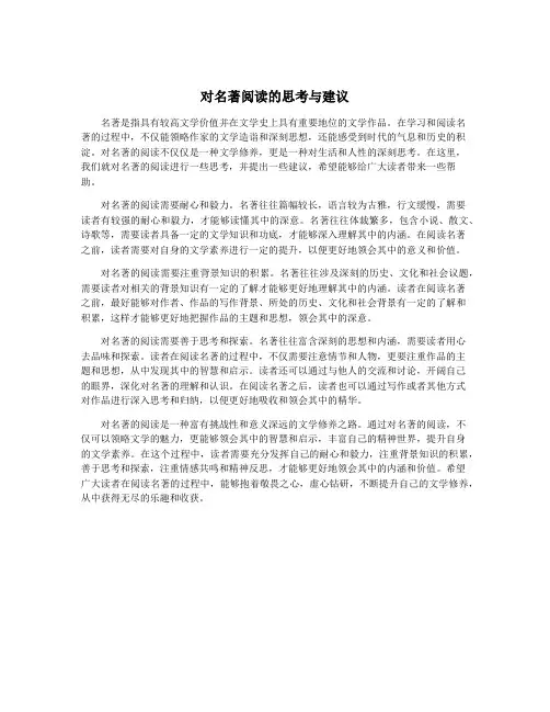 对名著阅读的思考与建议