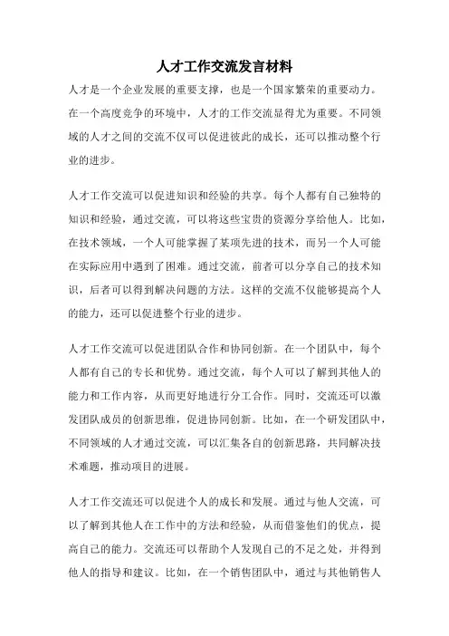 人才工作交流发言材料