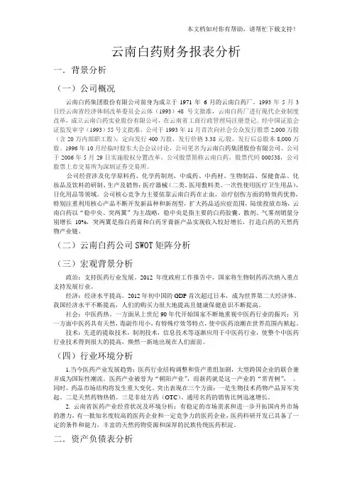 云南白药财务报表分析 精讲