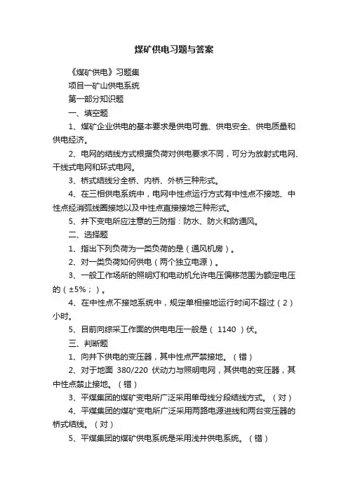 煤矿供电习题与答案