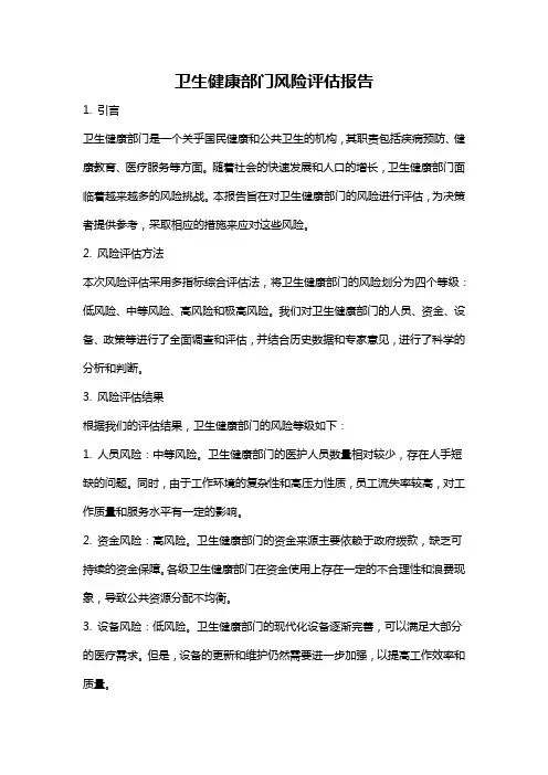 卫生健康部门风险评估报告