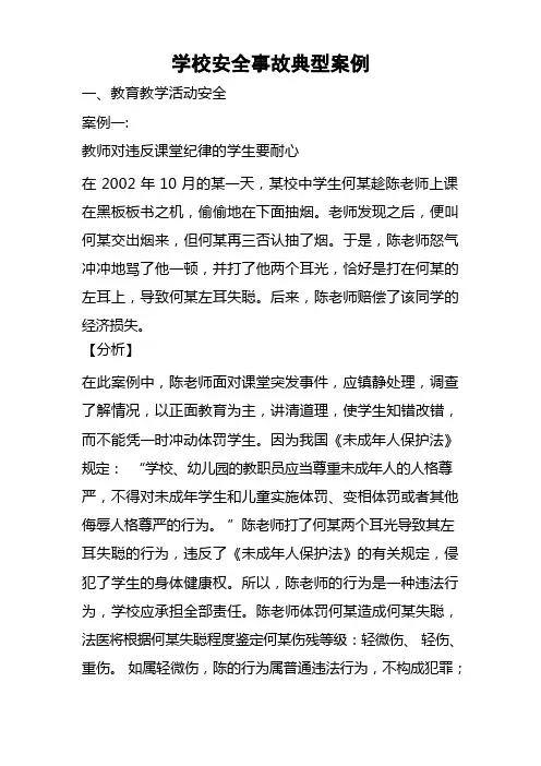 学校安全事故典型案例