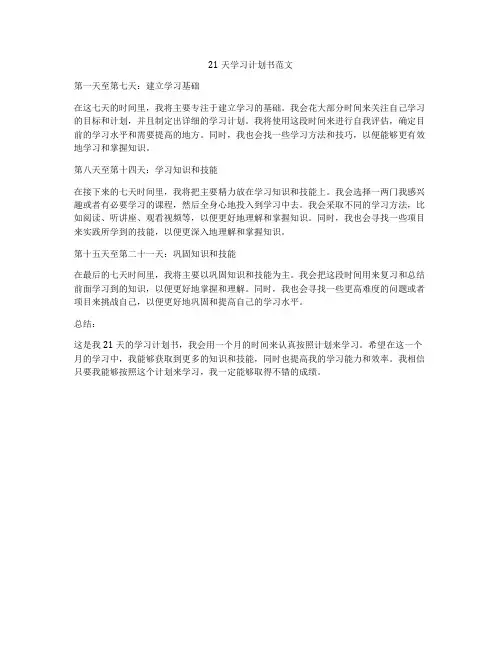 21天学习计划书范文