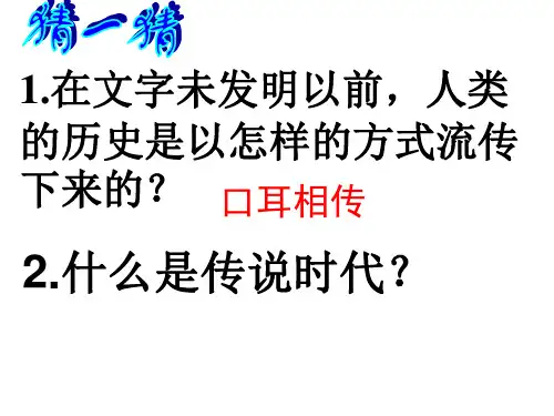 炎帝皇帝与尧舜禹的传说课件