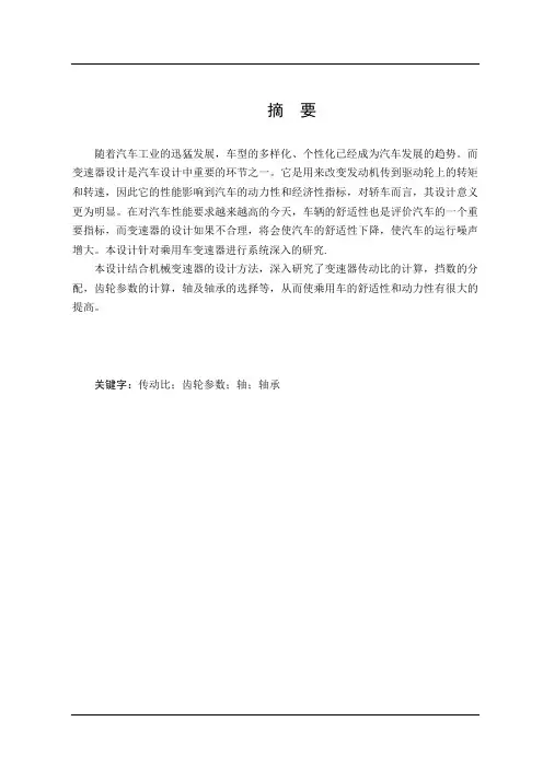 大众速腾轿车五档手动变速器设计