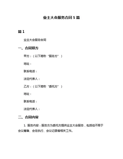 业主大会服务合同5篇