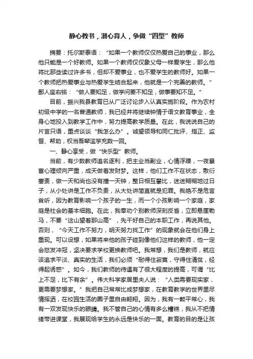 静心教书，潜心育人，争做“四型”教师