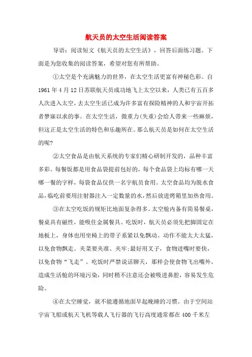 航天员的太空生活阅读答案