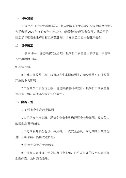 年度安全生产目标及实施计划