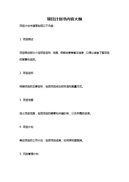 项目计划书内容大纲