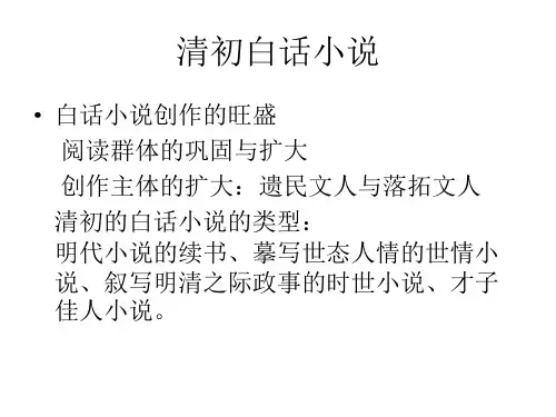 第三章清代白话小说