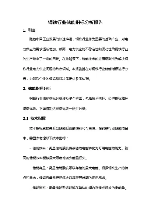 钢铁行业储能指标分析报告