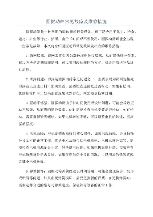 圆振动筛常见故障及维修措施