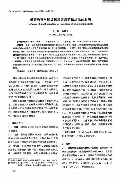 健康教育对肺结核患者用药依从性的影响