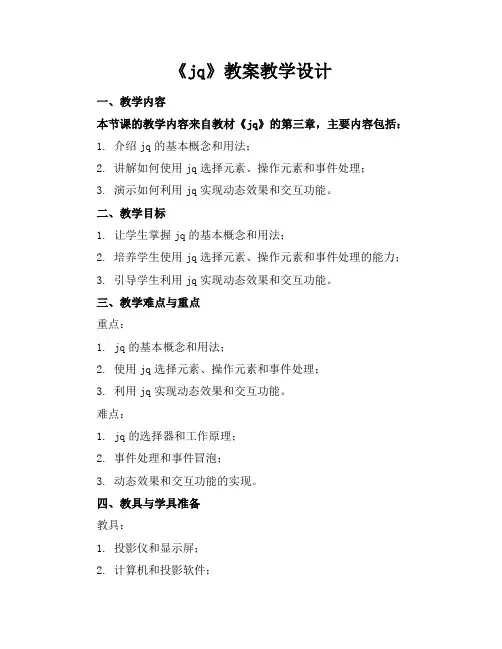 《jq》教案教学设计