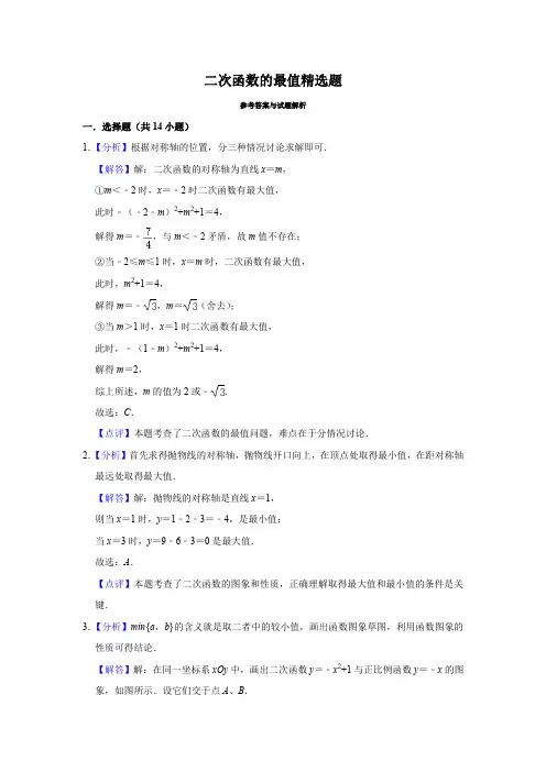 二次函数的最值精选题道参考答案
