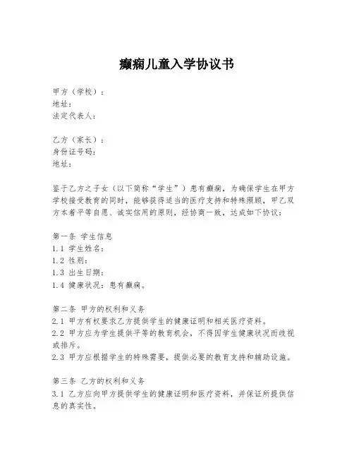 癫痫儿童入学协议书