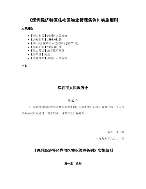 《深圳经济特区住宅区物业管理条例》实施细则