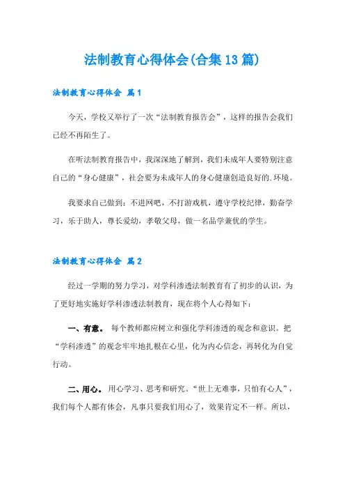 法制教育心得体会(合集13篇)