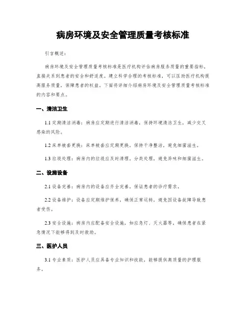 病房环境及安全管理质量考核标准