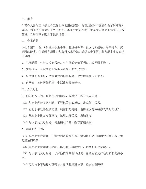 个案介入督导工作总结报告