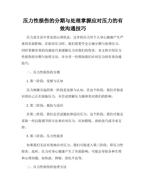 压力性损伤的分期与处理掌握应对压力的有效沟通技巧