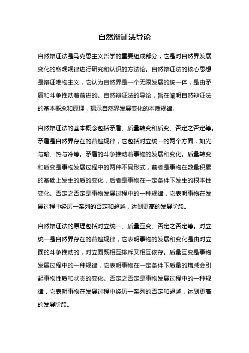 自然辩证法导论