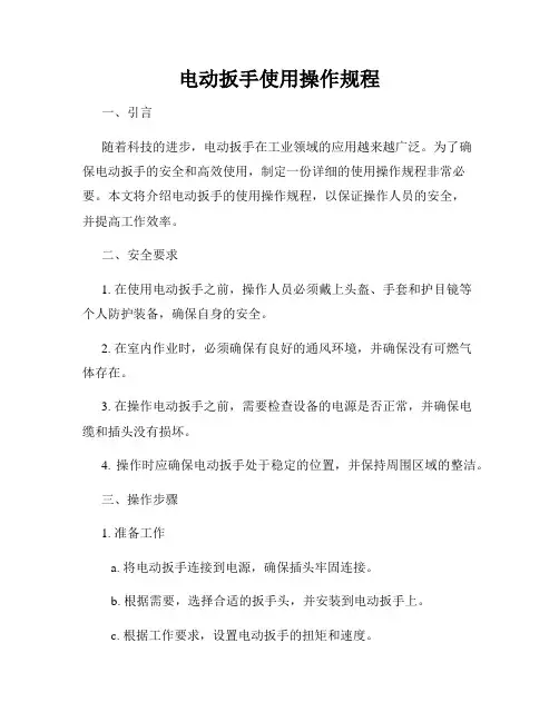 电动扳手使用操作规程