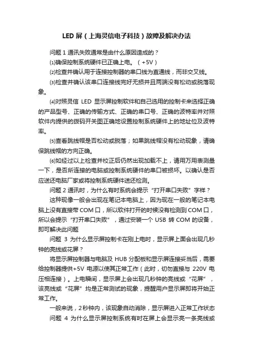 LED屏（上海灵信电子科技）故障及解决办法
