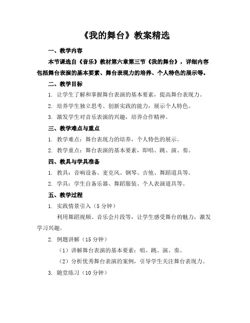 《我的舞台》教案