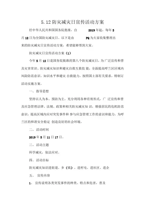 5.12防灾减灾日宣传活动方案