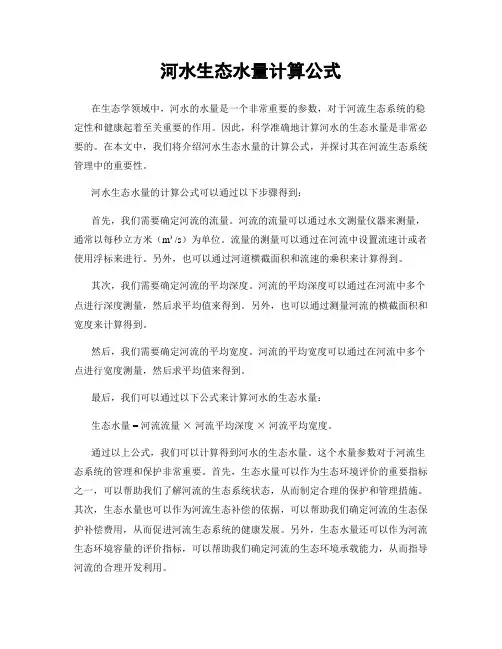 河水生态水量计算公式