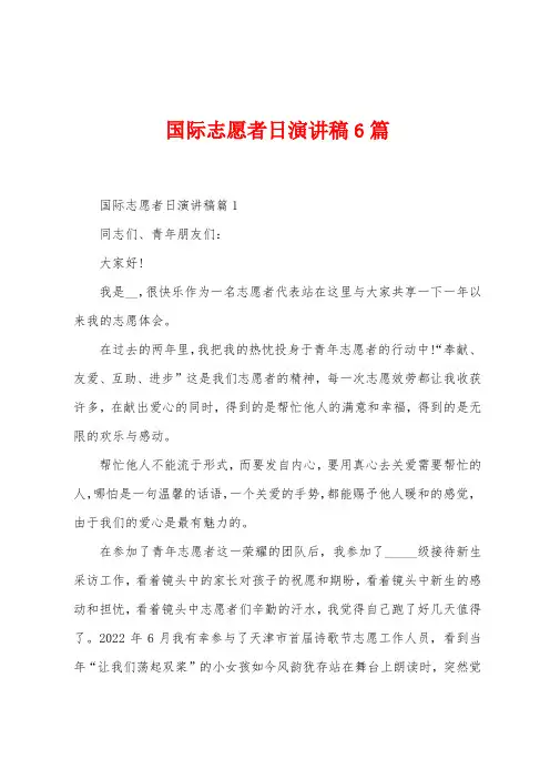 国际志愿者日演讲稿6篇