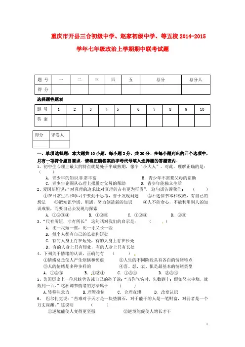 重庆市开县三合初级中学、赵家初级中学、等五校七年级