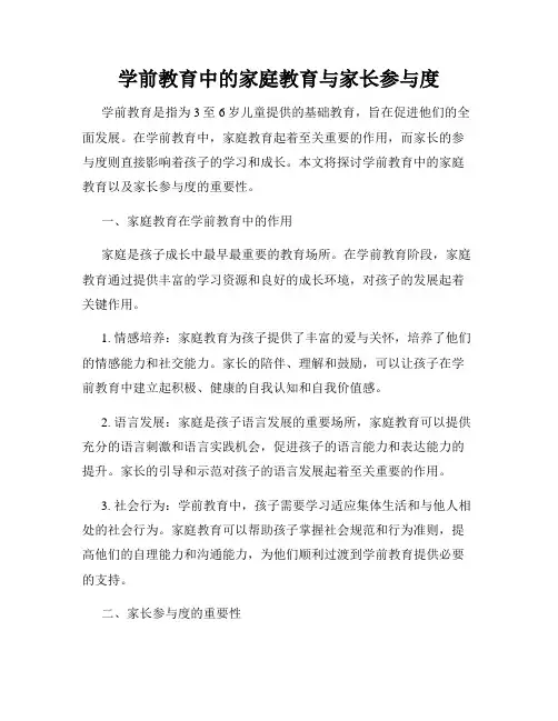 学前教育中的家庭教育与家长参与度