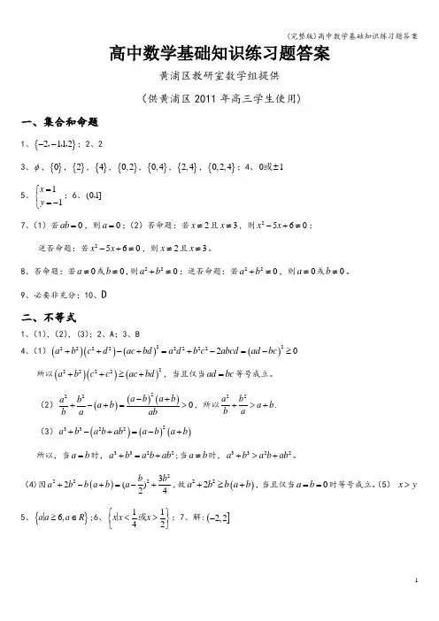 (完整版)高中数学基础知识练习题答案