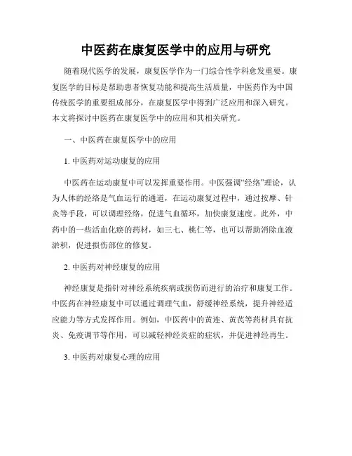 中医药在康复医学中的应用与研究