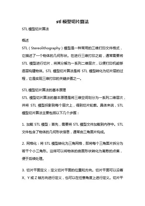 stl模型切片算法
