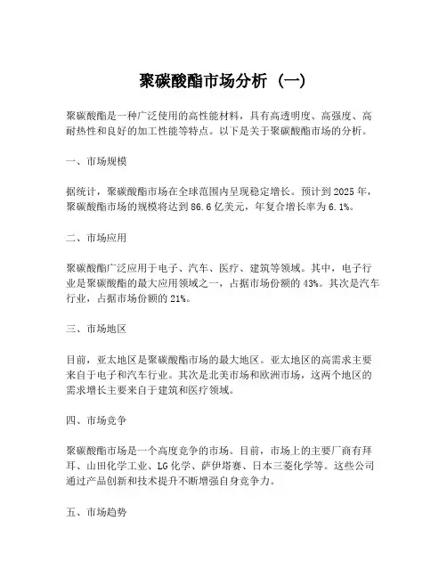 聚碳酸酯市场分析 (一)