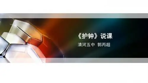 护钟说课