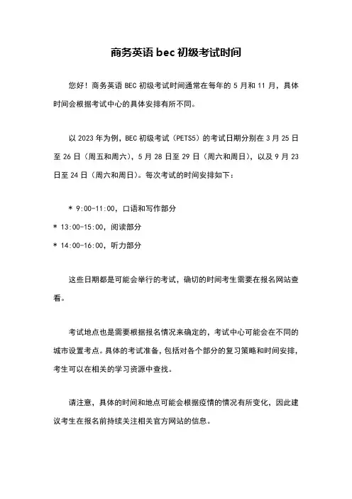 商务英语bec初级考试时间