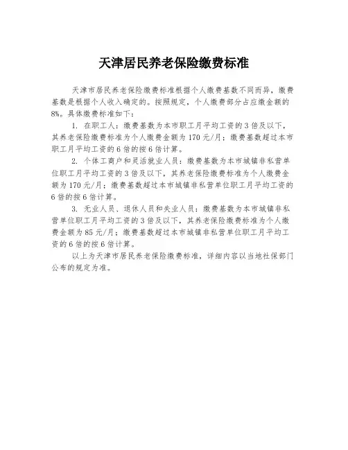 天津居民养老保险缴费标准