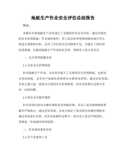 地板生产作业安全评估总结报告