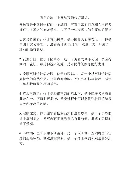简单介绍一下安顺市的旅游景点。